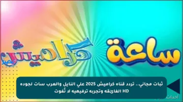 ثبات مجاني.. تردد قناة كراميش 2025 على النايل والعرب سات لجودة HD الفائقة وتجربة ترفيهية لا تُفوت